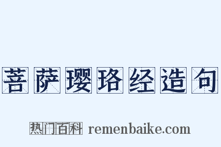 菩萨璎珞经造句是什么意思的图片